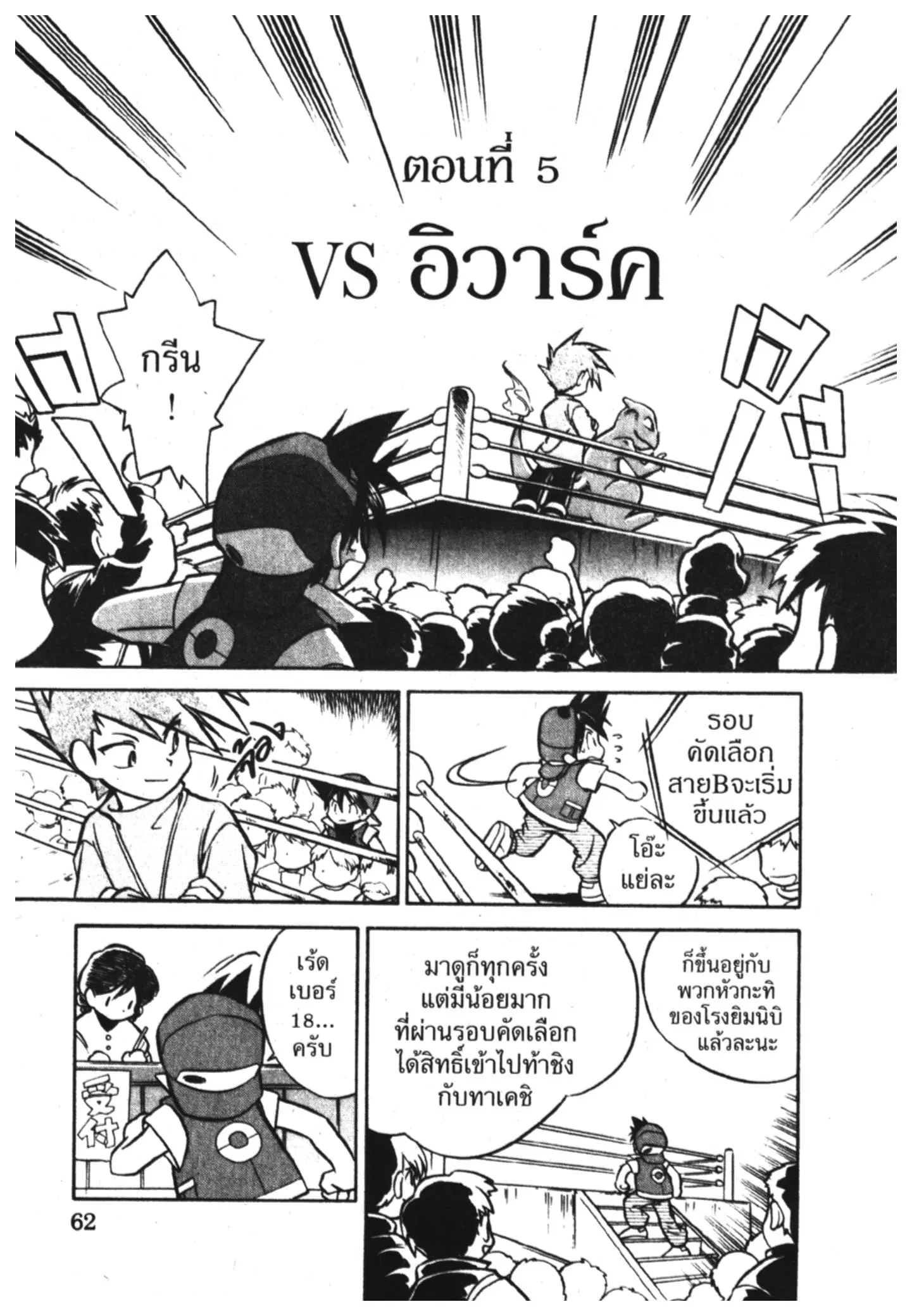 Pokémon ตอนที่ 5 หน้า 2