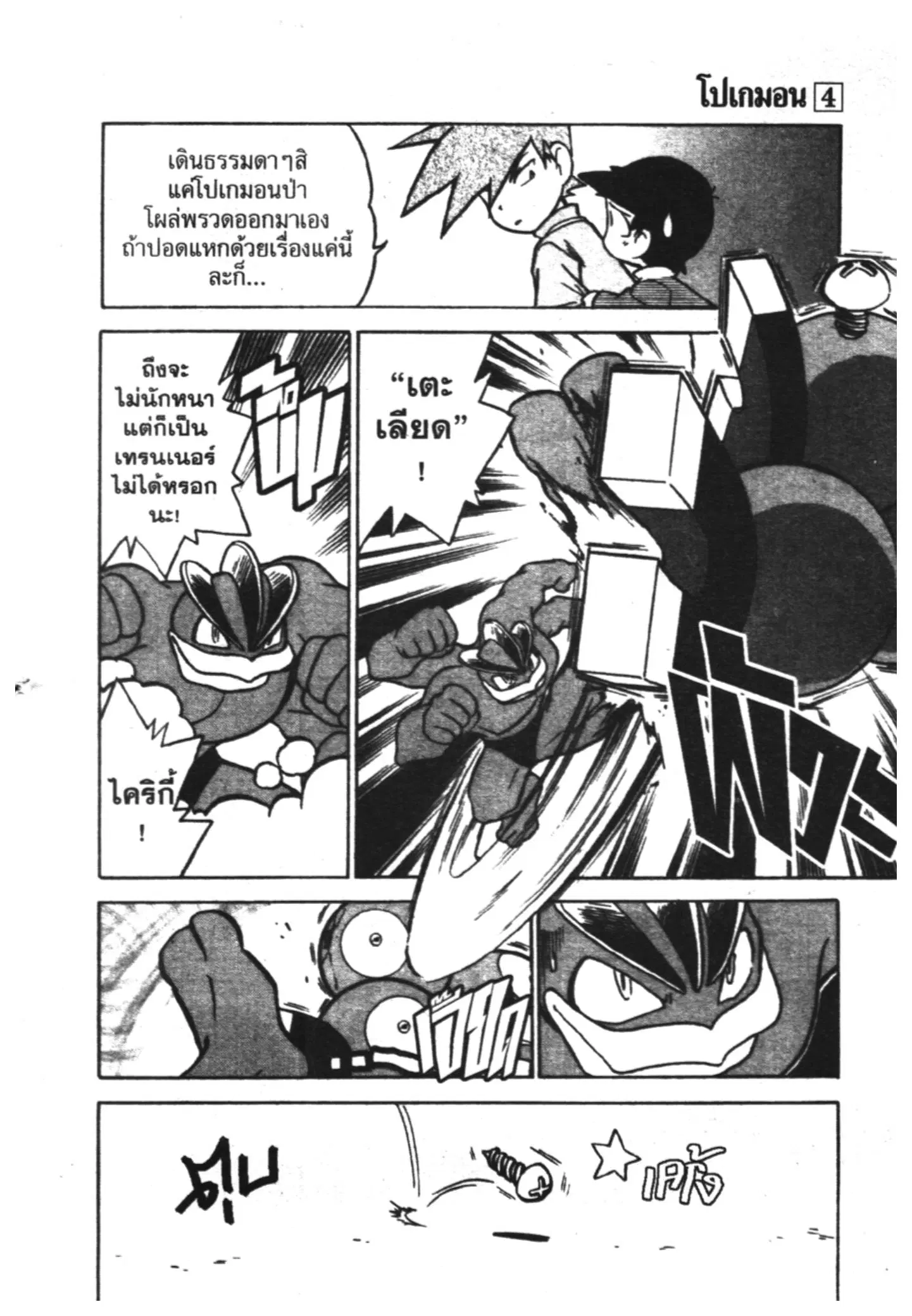 Pokémon ตอนที่ 51 หน้า 3