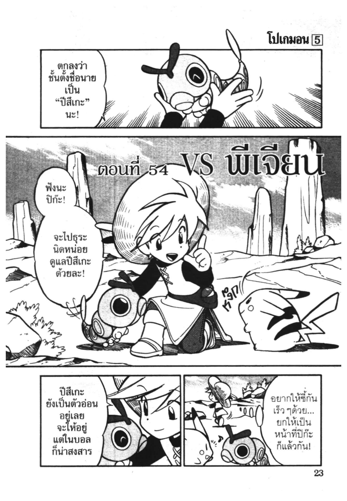 Pokémon ตอนที่ 54 หน้า 1