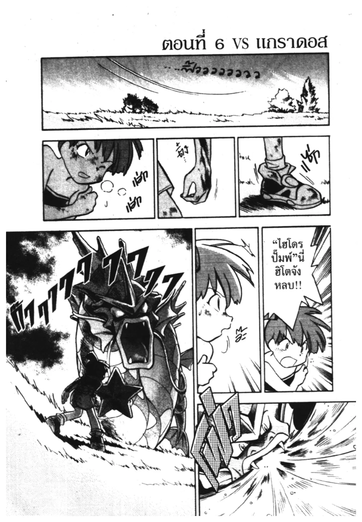 Pokémon ตอนที่ 6 หน้า 1