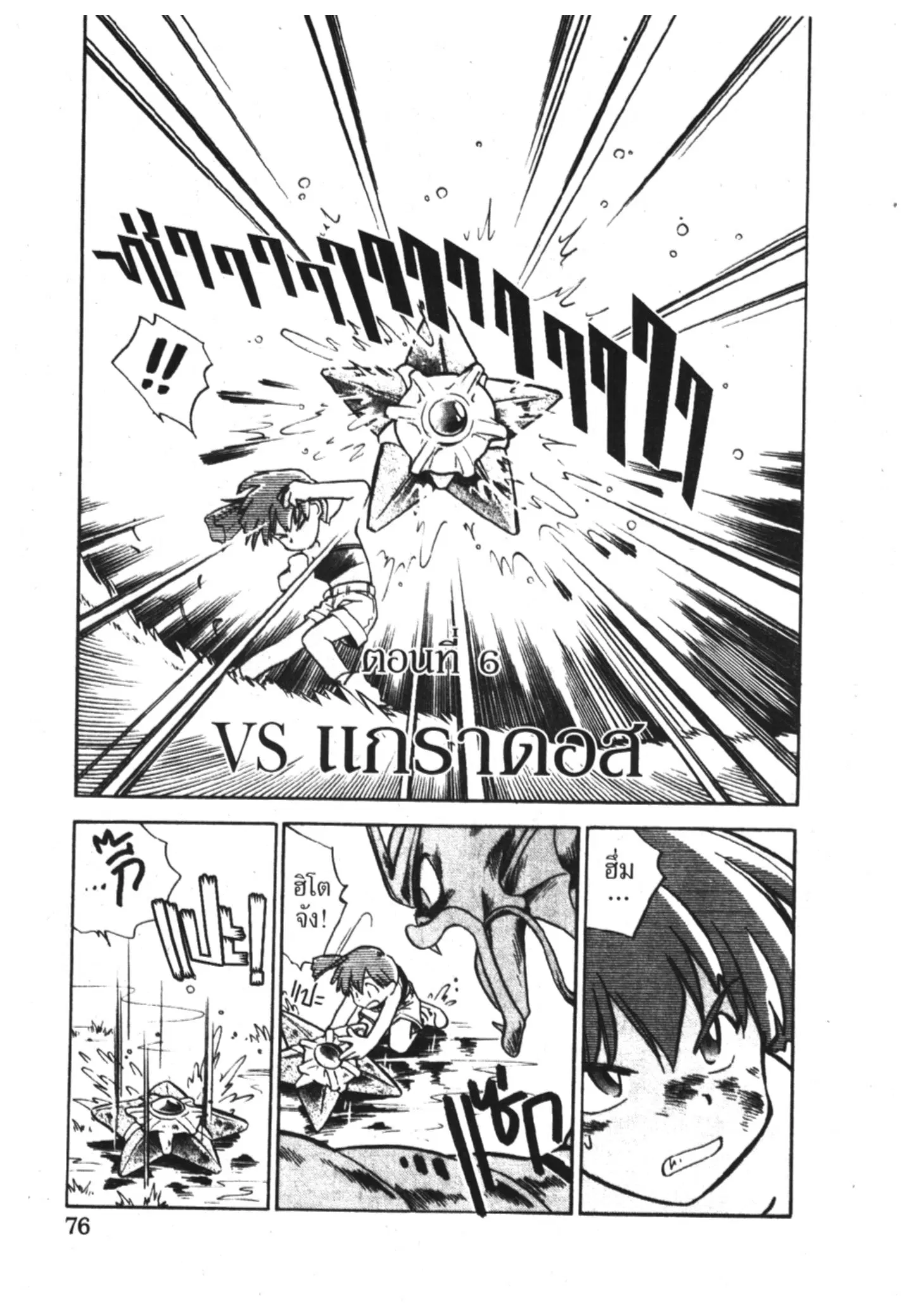 Pokémon ตอนที่ 6 หน้า 2