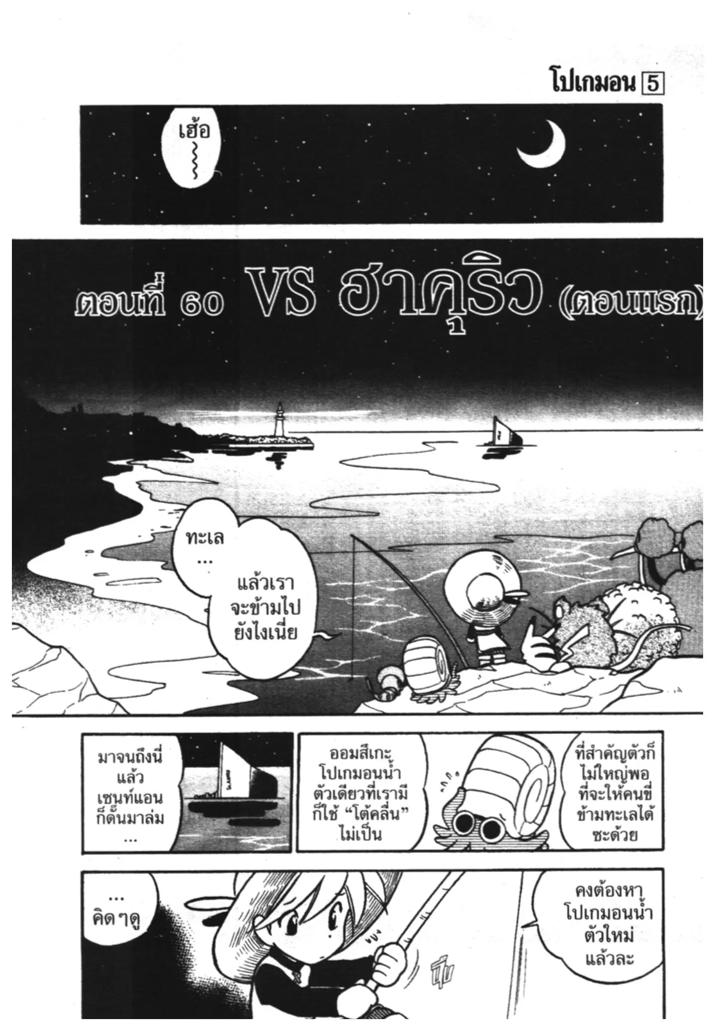 Pokémon ตอนที่ 60 หน้า 1