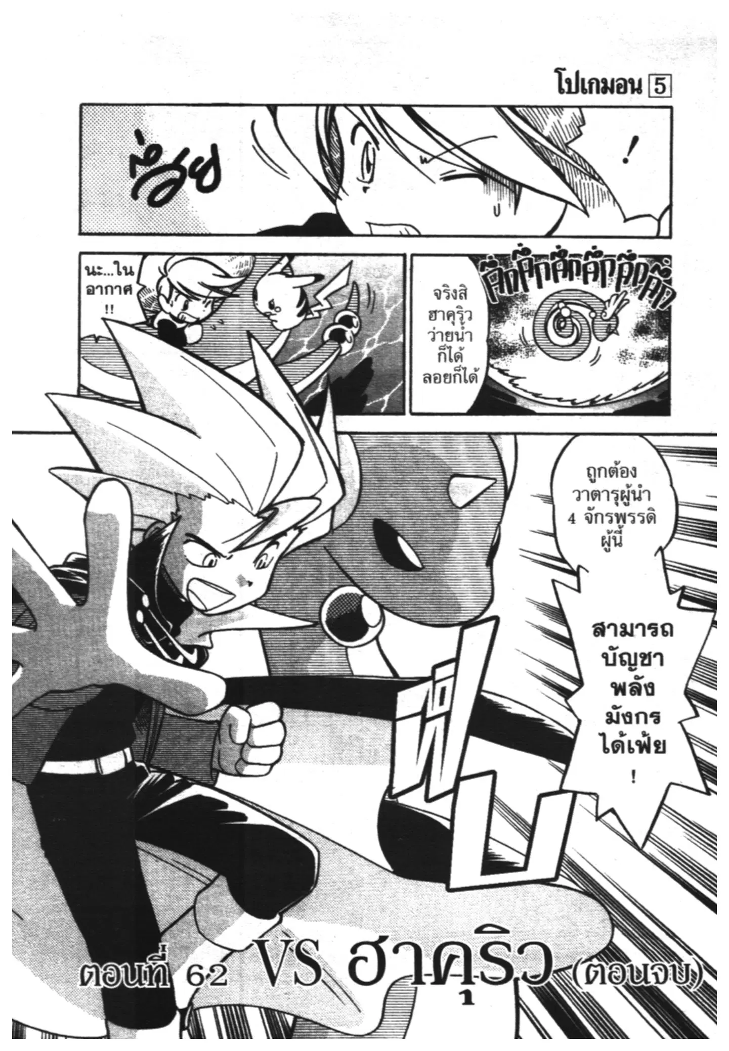 Pokémon ตอนที่ 62 หน้า 1