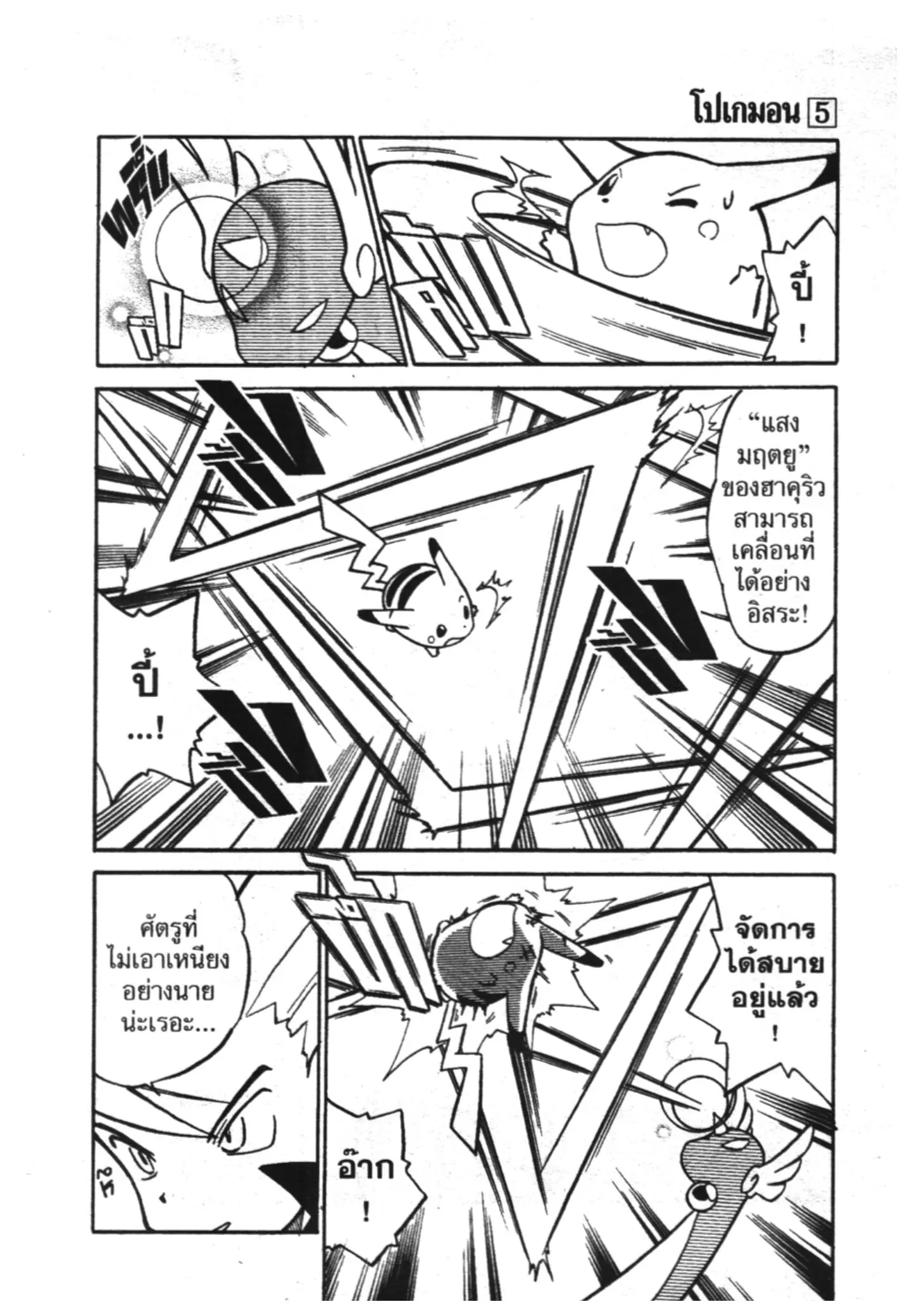 Pokémon ตอนที่ 62 หน้า 3