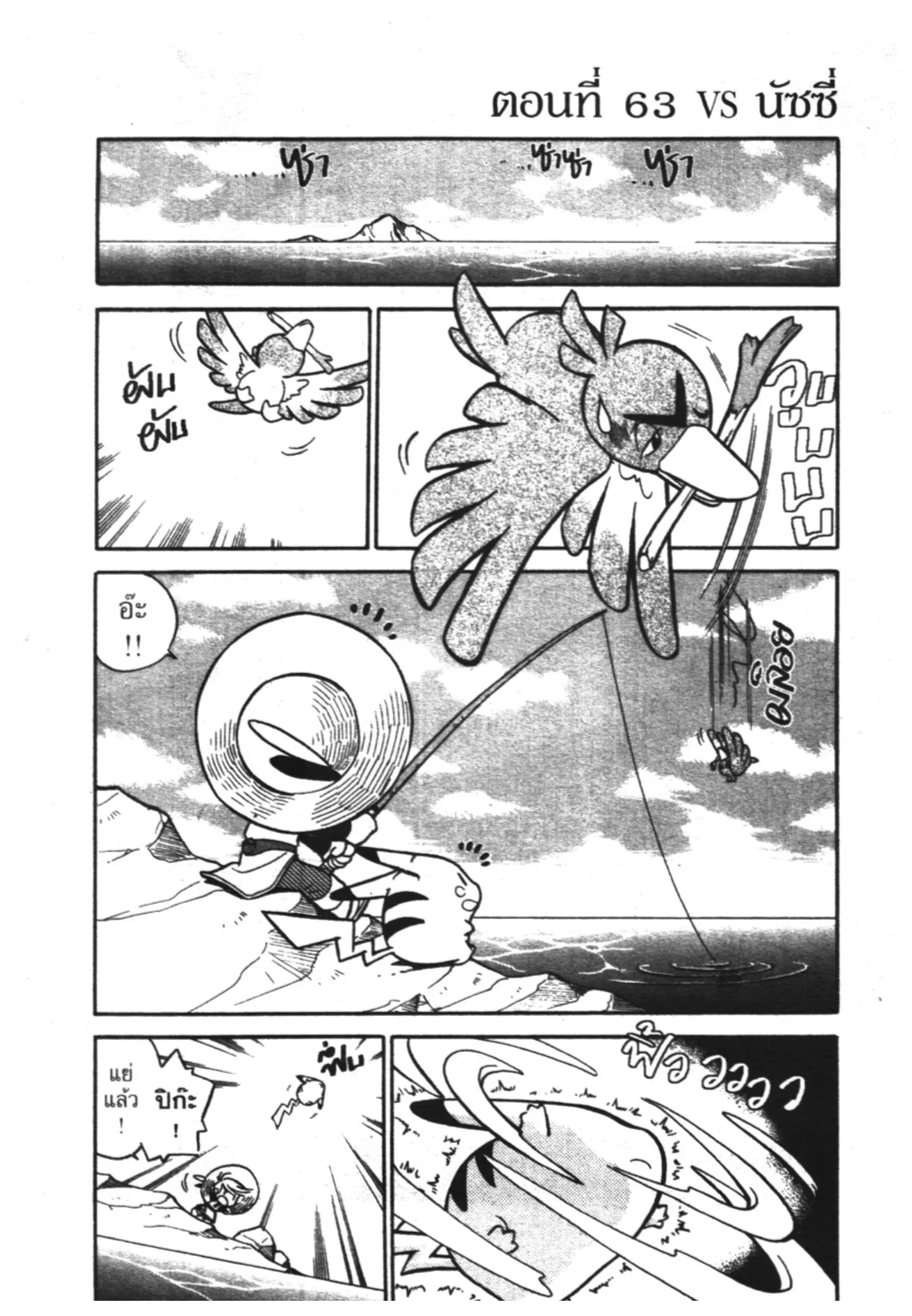 Pokémon ตอนที่ 63 หน้า 1