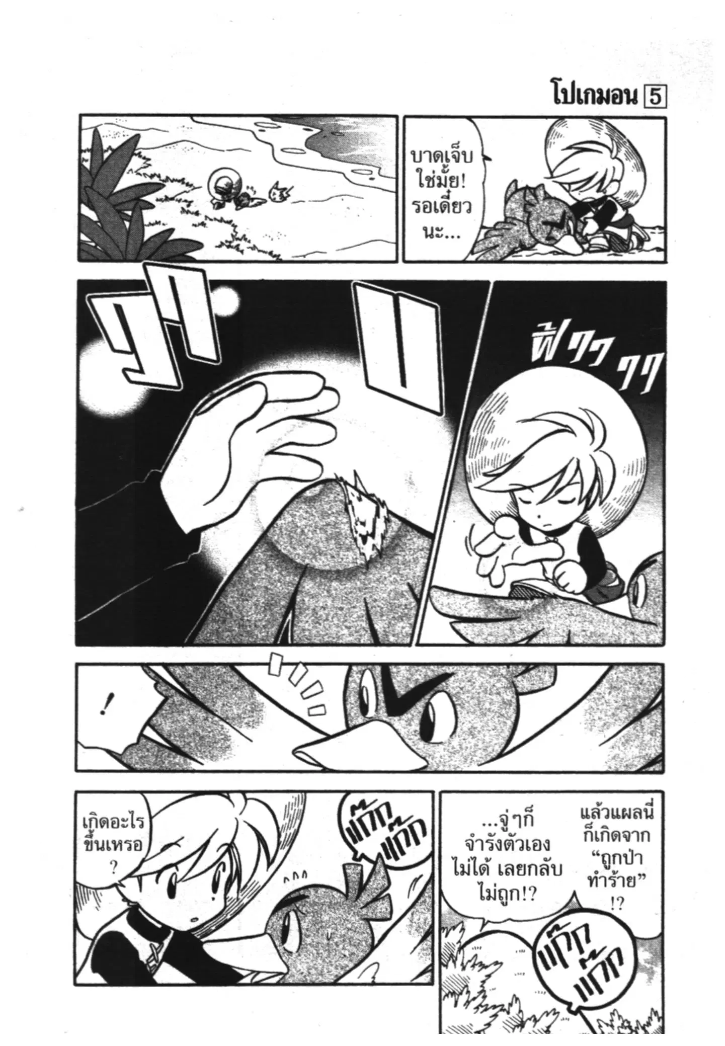 Pokémon ตอนที่ 63 หน้า 3