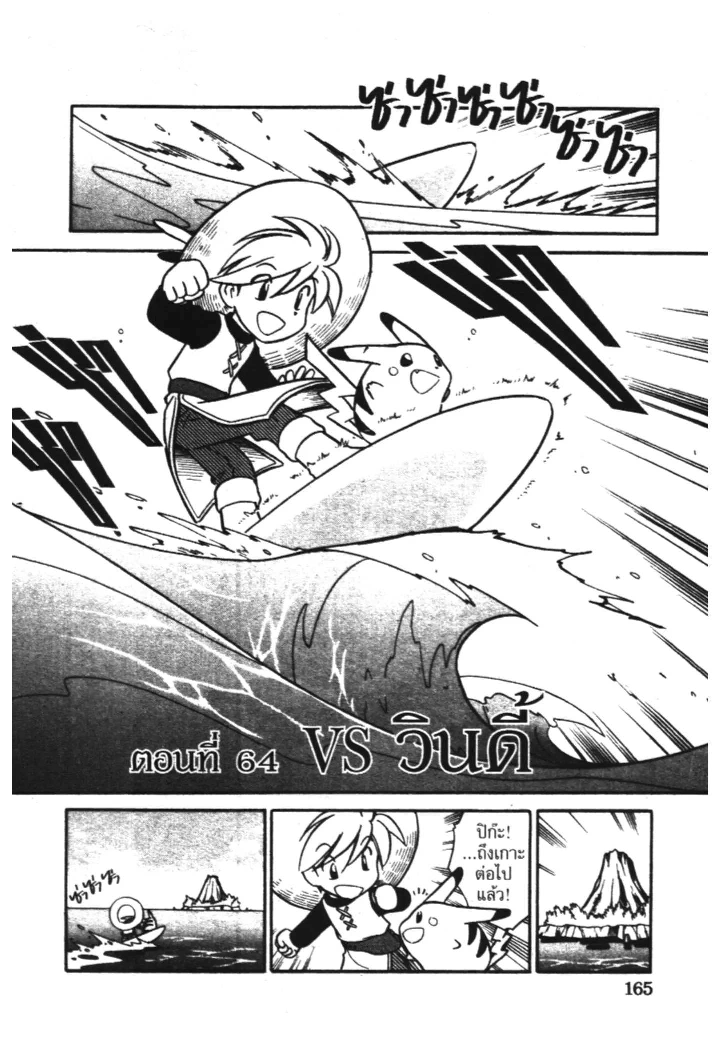 Pokémon ตอนที่ 64 หน้า 1