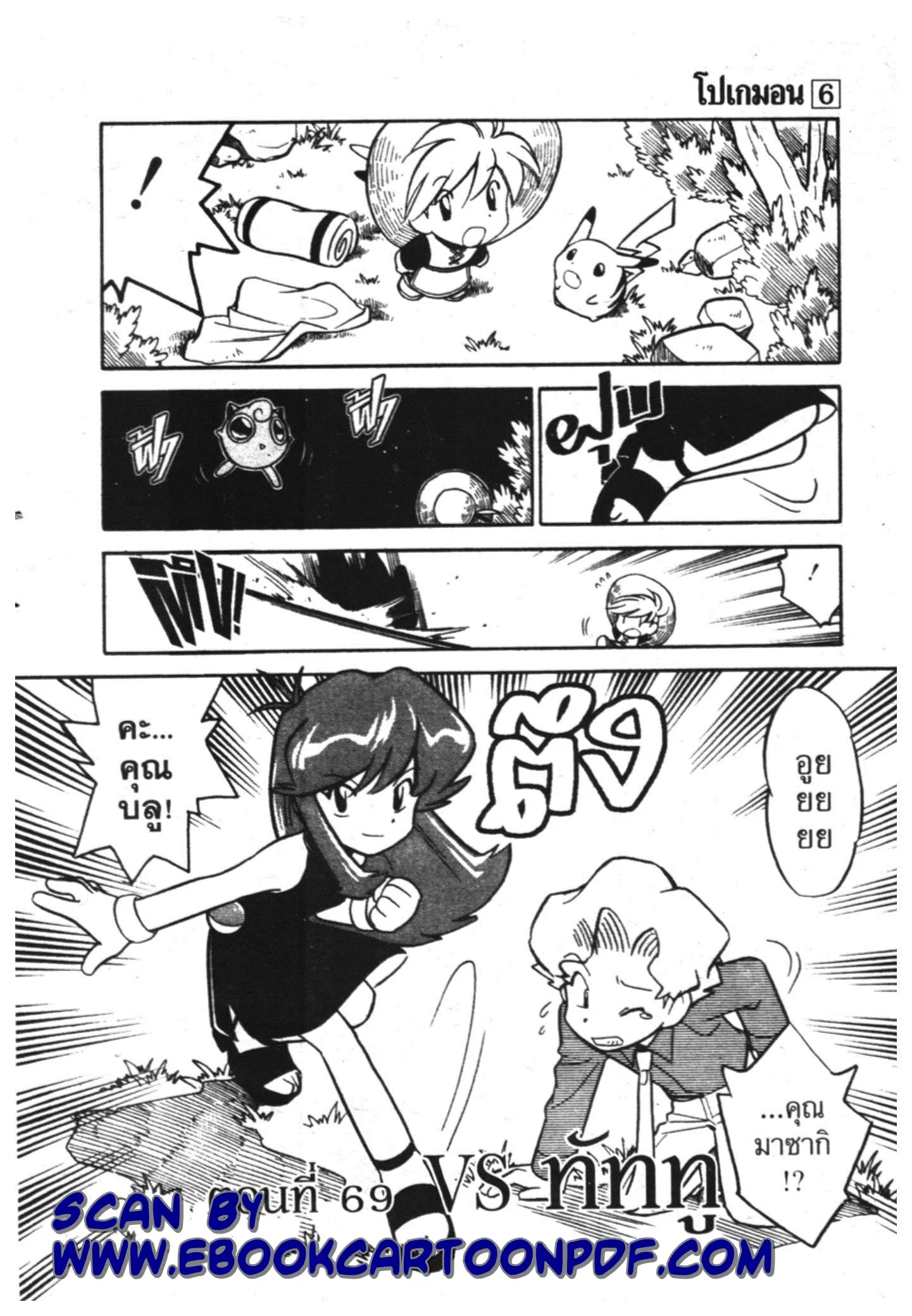 Pokémon ตอนที่ 69 หน้า 1