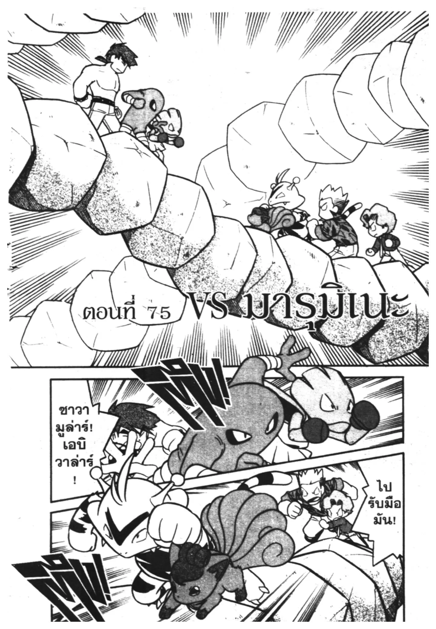 Pokémon ตอนที่ 75 หน้า 1