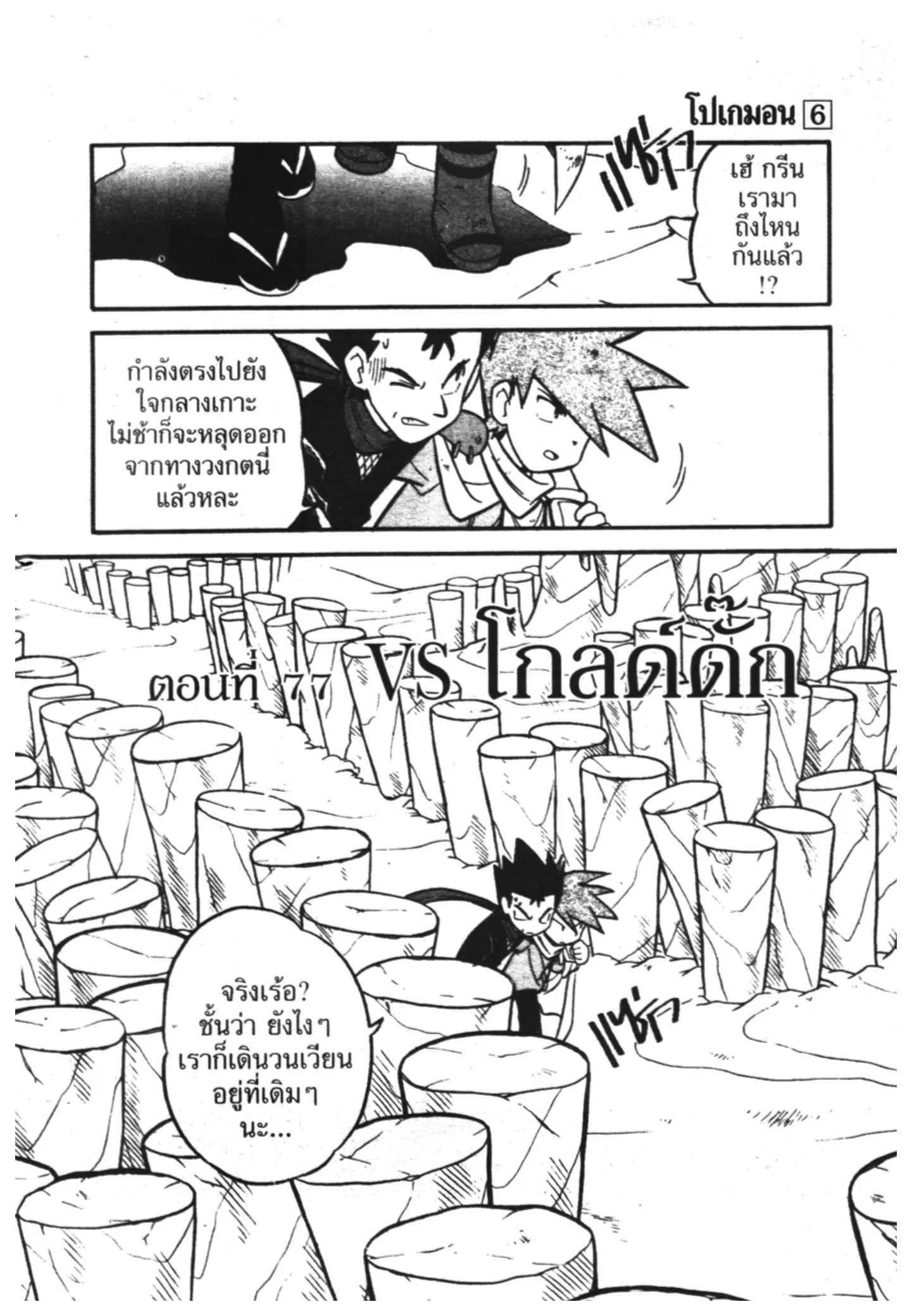 Pokémon ตอนที่ 77 หน้า 1