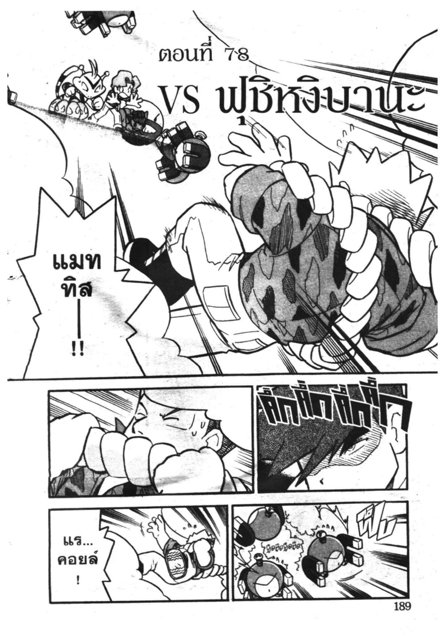 Pokémon ตอนที่ 78 หน้า 1
