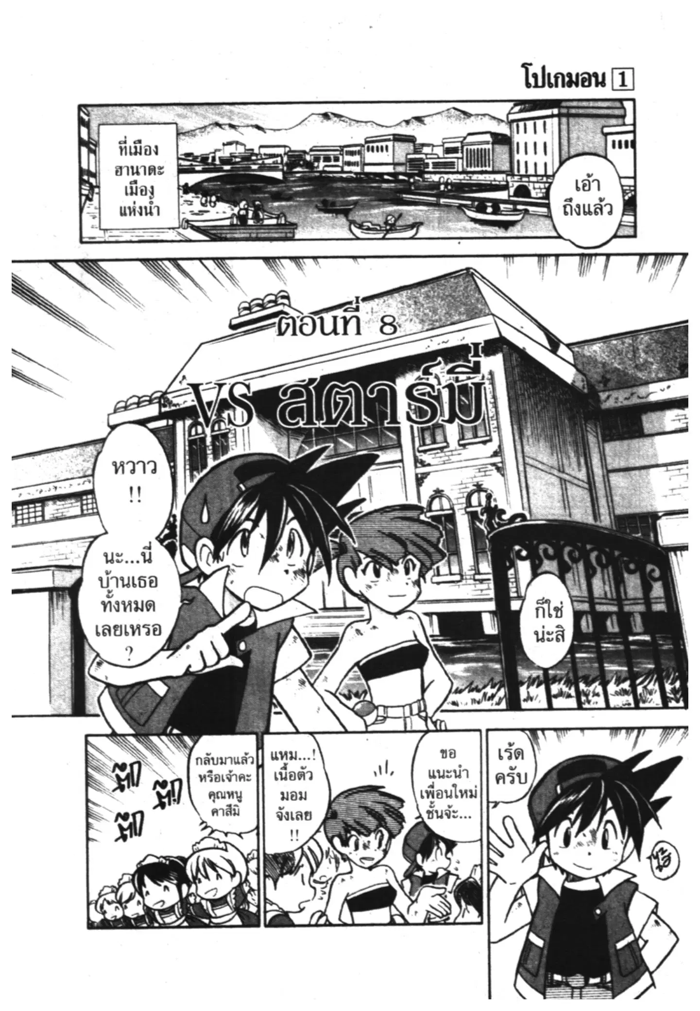 Pokémon ตอนที่ 8 หน้า 1