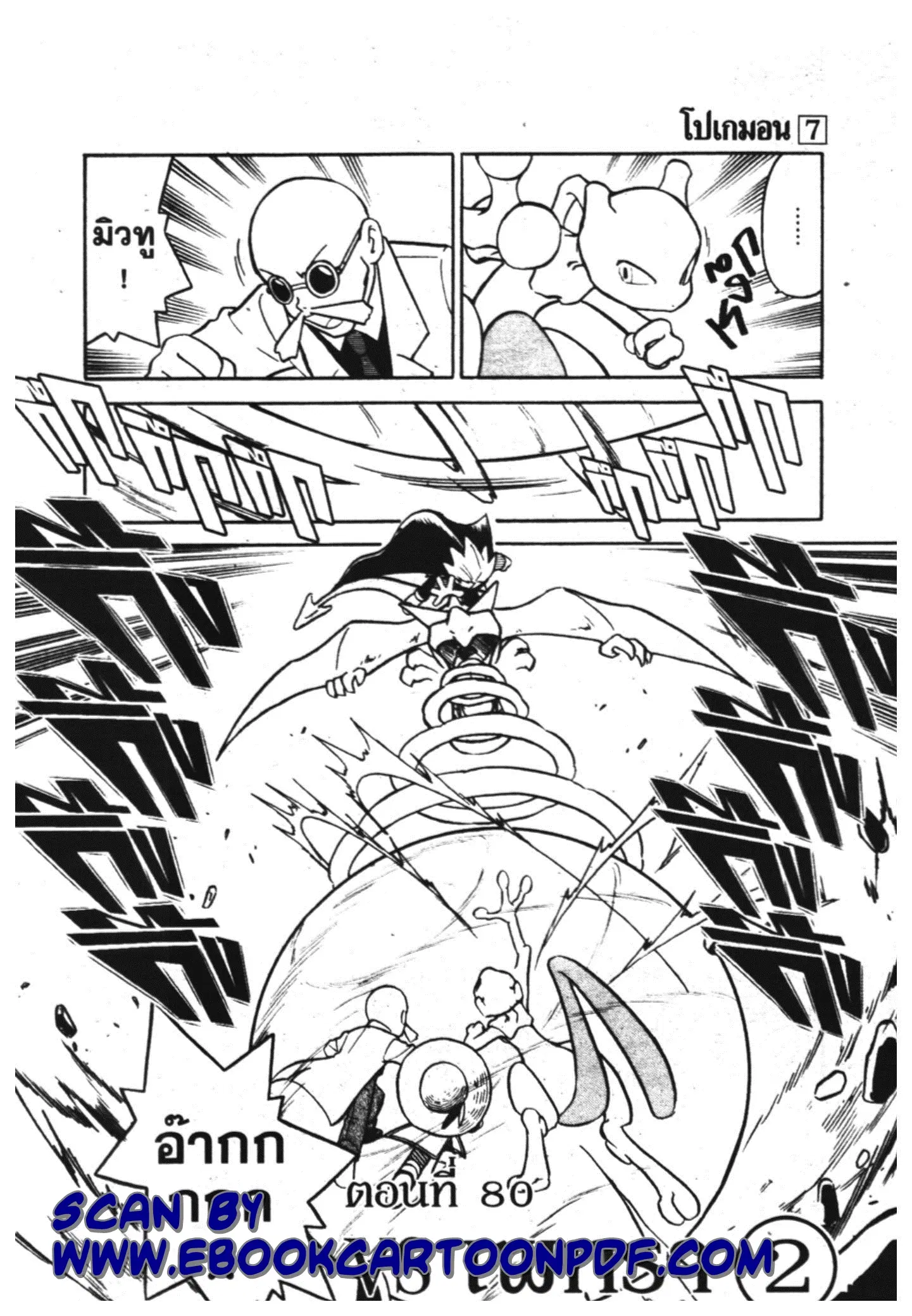Pokémon ตอนที่ 80 หน้า 1