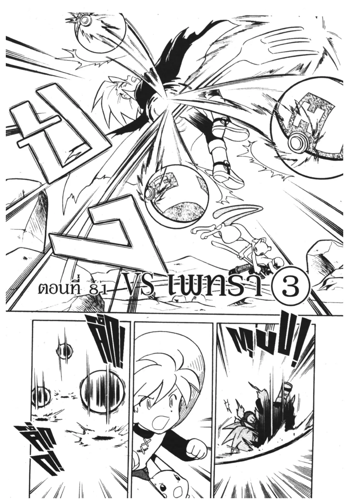 Pokémon ตอนที่ 81 หน้า 1
