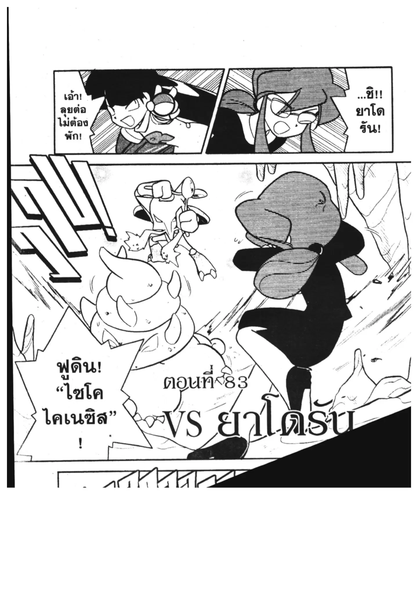 Pokémon ตอนที่ 83 หน้า 1