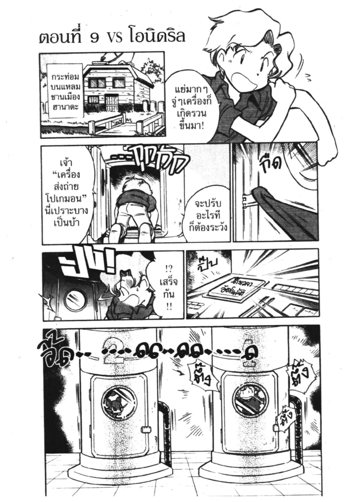 Pokémon ตอนที่ 9 หน้า 1
