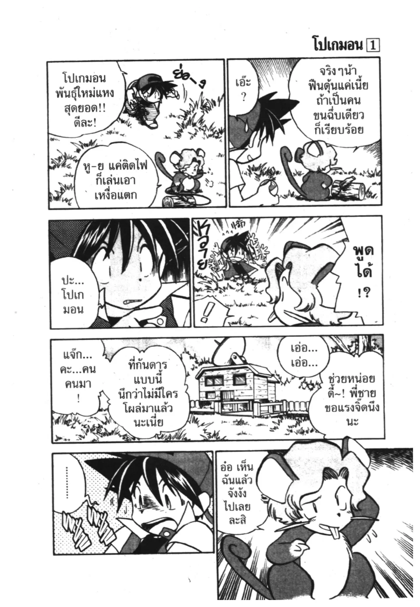Pokémon ตอนที่ 9 หน้า 3