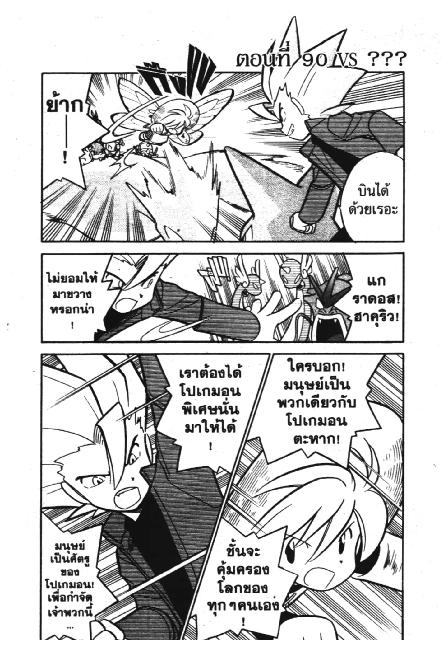 Pokémon ตอนที่ 90 หน้า 1
