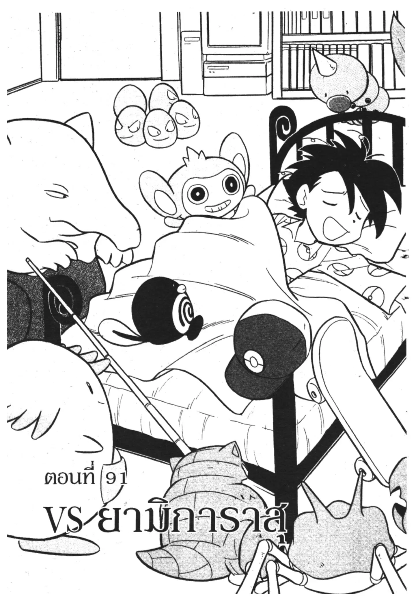 Pokémon ตอนที่ 91 หน้า 2