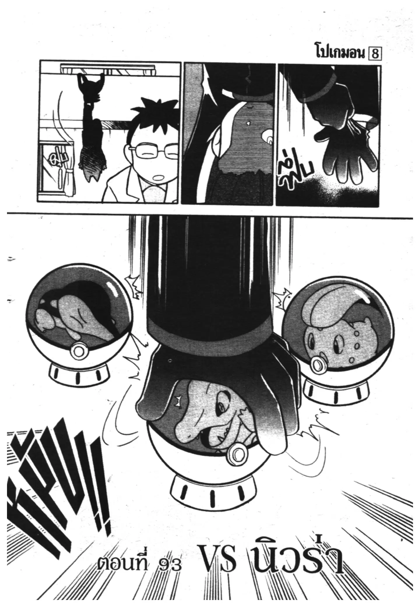 Pokémon ตอนที่ 93 หน้า 1