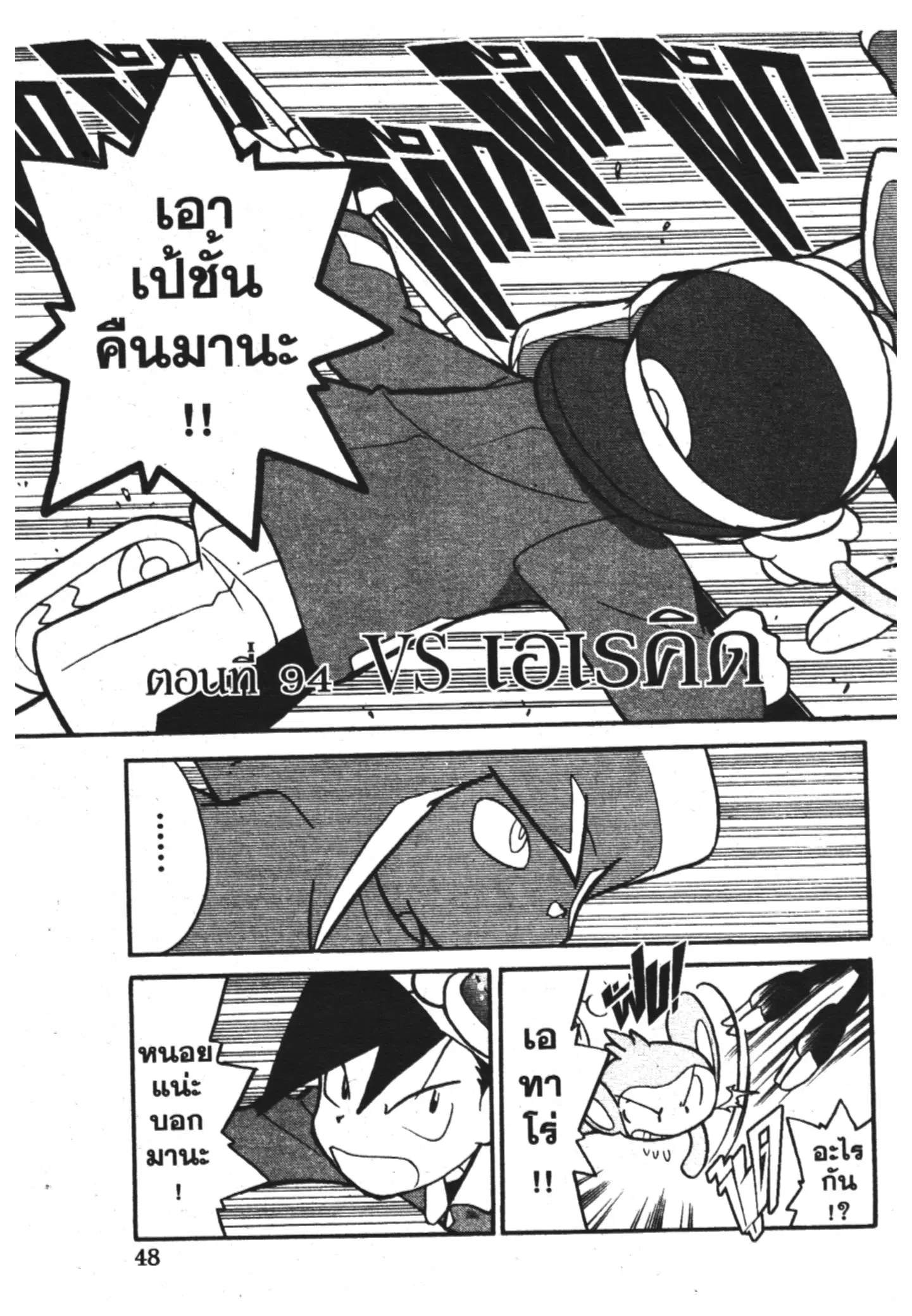 Pokémon ตอนที่ 94 หน้า 1
