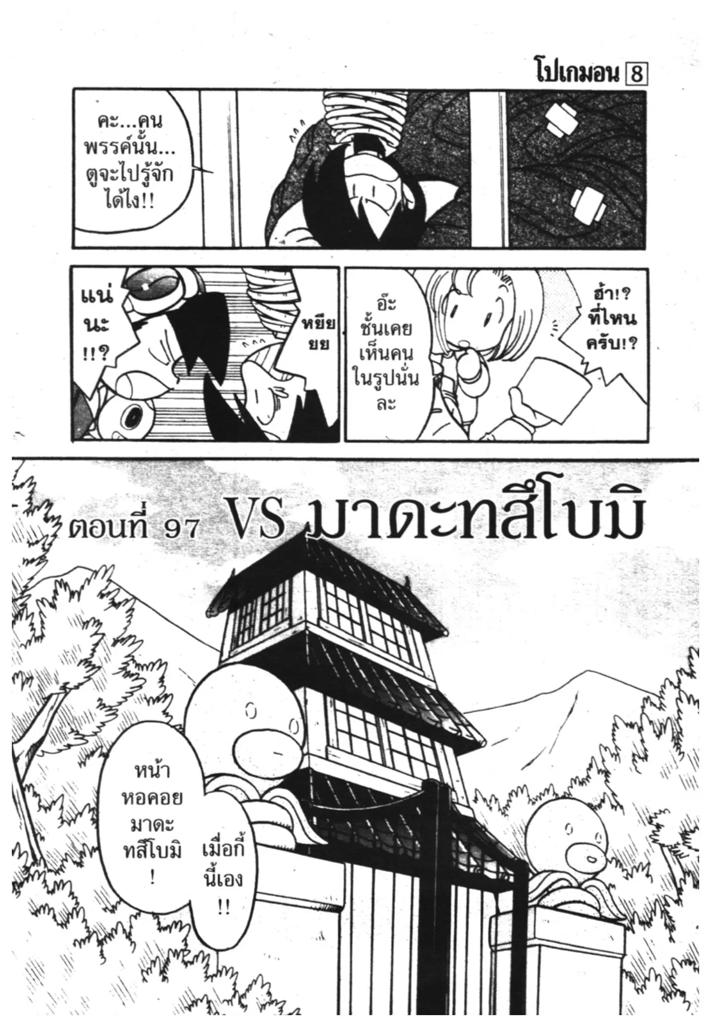 Pokémon ตอนที่ 97 หน้า 1