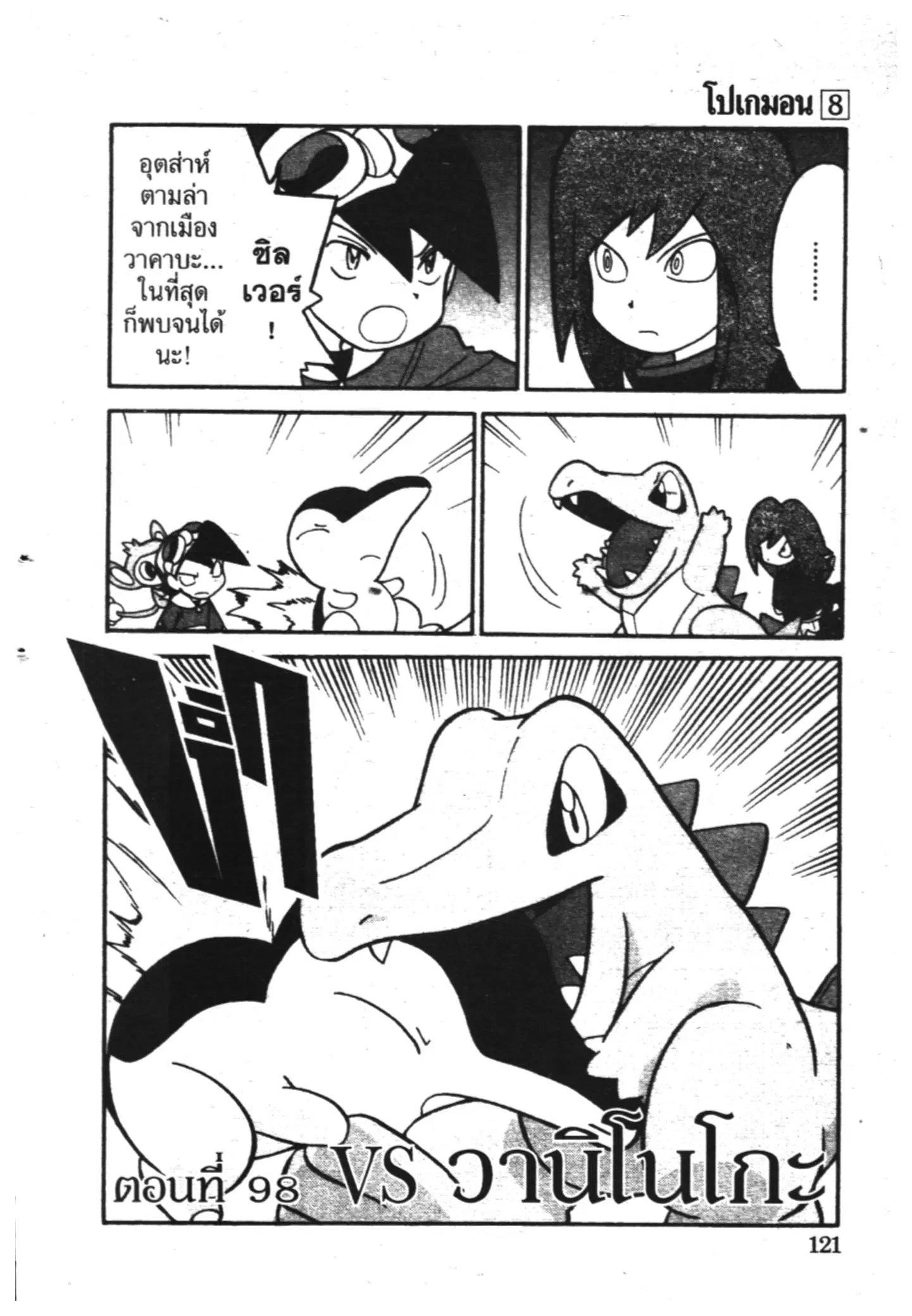 Pokémon ตอนที่ 98 หน้า 1
