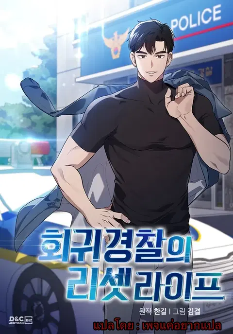Police Returner’s Reset Life ตอนที่ 1 หน้า 1