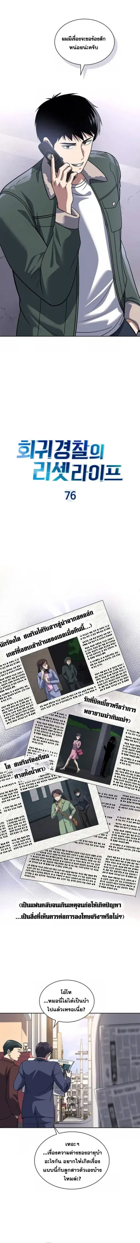 Police Returner’s Reset Life ตอนที่ 76 หน้า 3