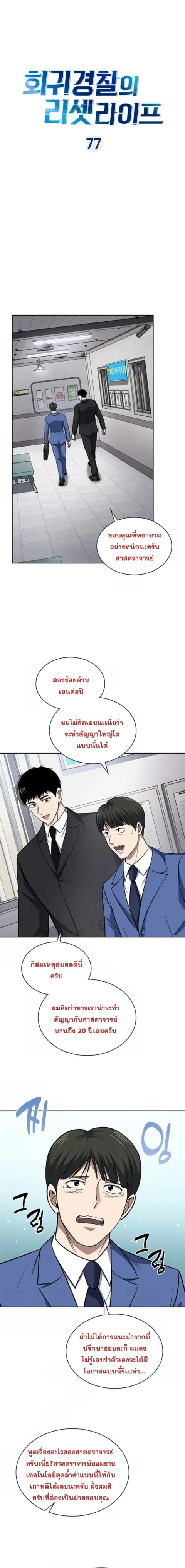 Police Returner’s Reset Life ตอนที่ 77 หน้า 3