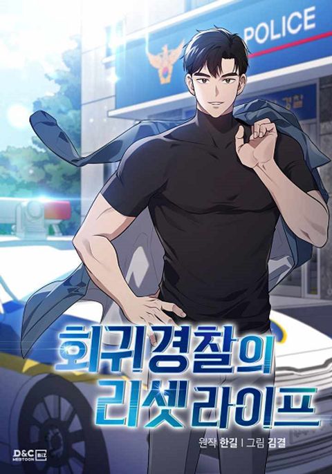 ปก Police Returner’s Reset Life มังงะเกาหลี แปลไทย