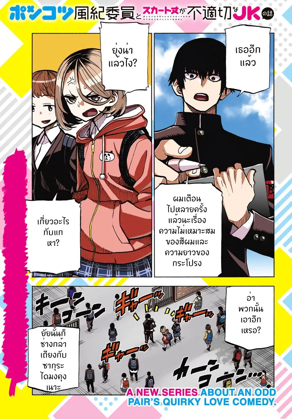Ponkotsu Fuukiin to Skaato take ga Futekisetsu na JK no Hanashi ตอนที่ 1 หน้า 1