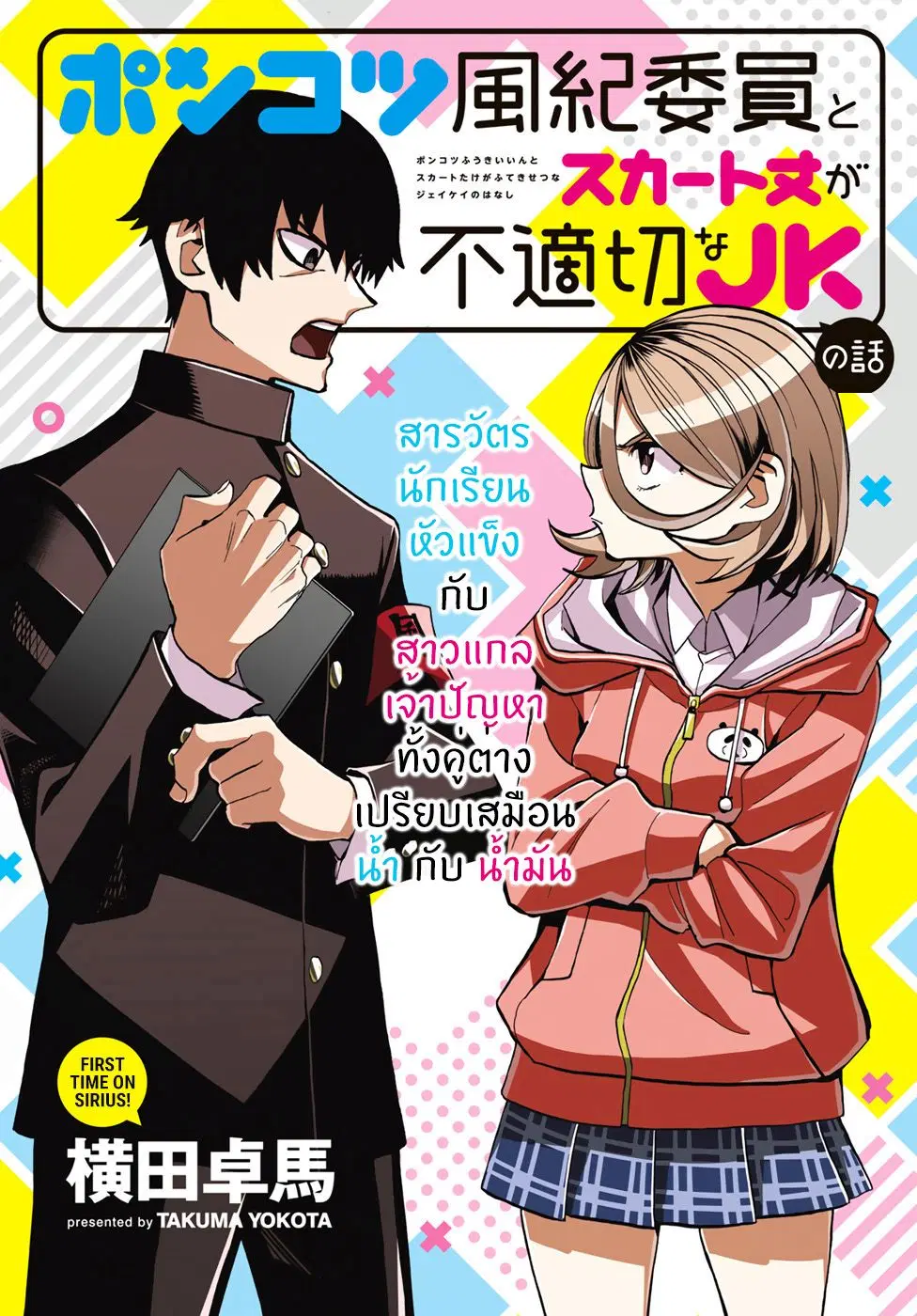 Ponkotsu Fuukiin to Skaato take ga Futekisetsu na JK no Hanashi ตอนที่ 1 หน้า 2