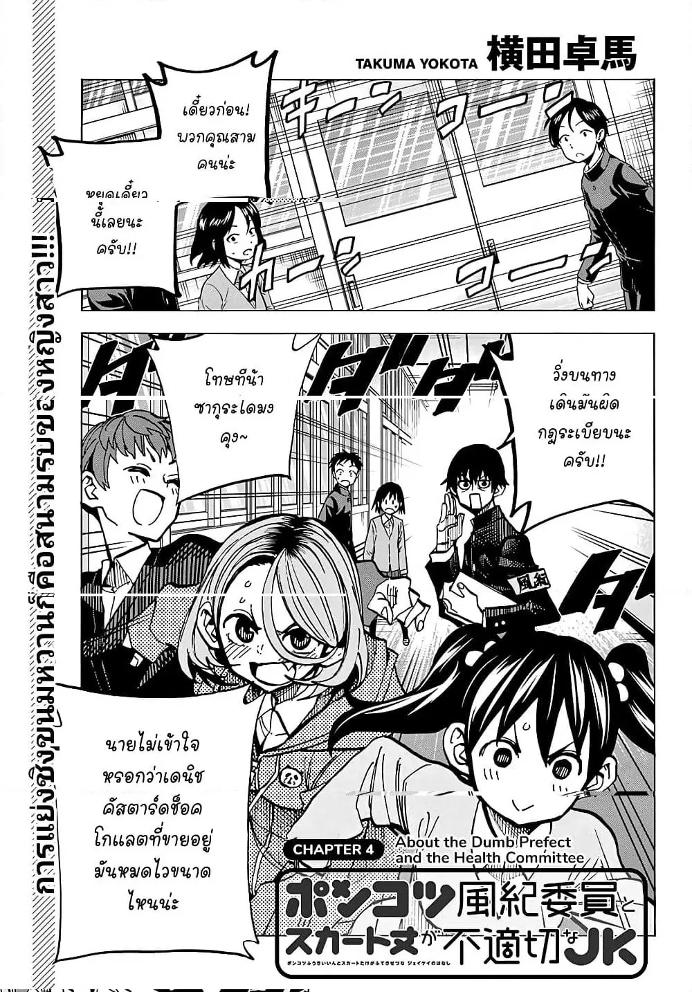 Ponkotsu Fuukiin to Skaato take ga Futekisetsu na JK no Hanashi ตอนที่ 4 หน้า 1