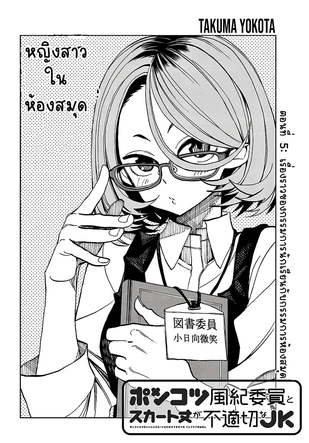 Ponkotsu Fuukiin to Skaato take ga Futekisetsu na JK no Hanashi ตอนที่ 5 หน้า 2