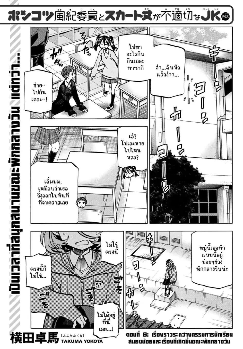 Ponkotsu Fuukiin to Skaato take ga Futekisetsu na JK no Hanashi ตอนที่ 6 หน้า 1