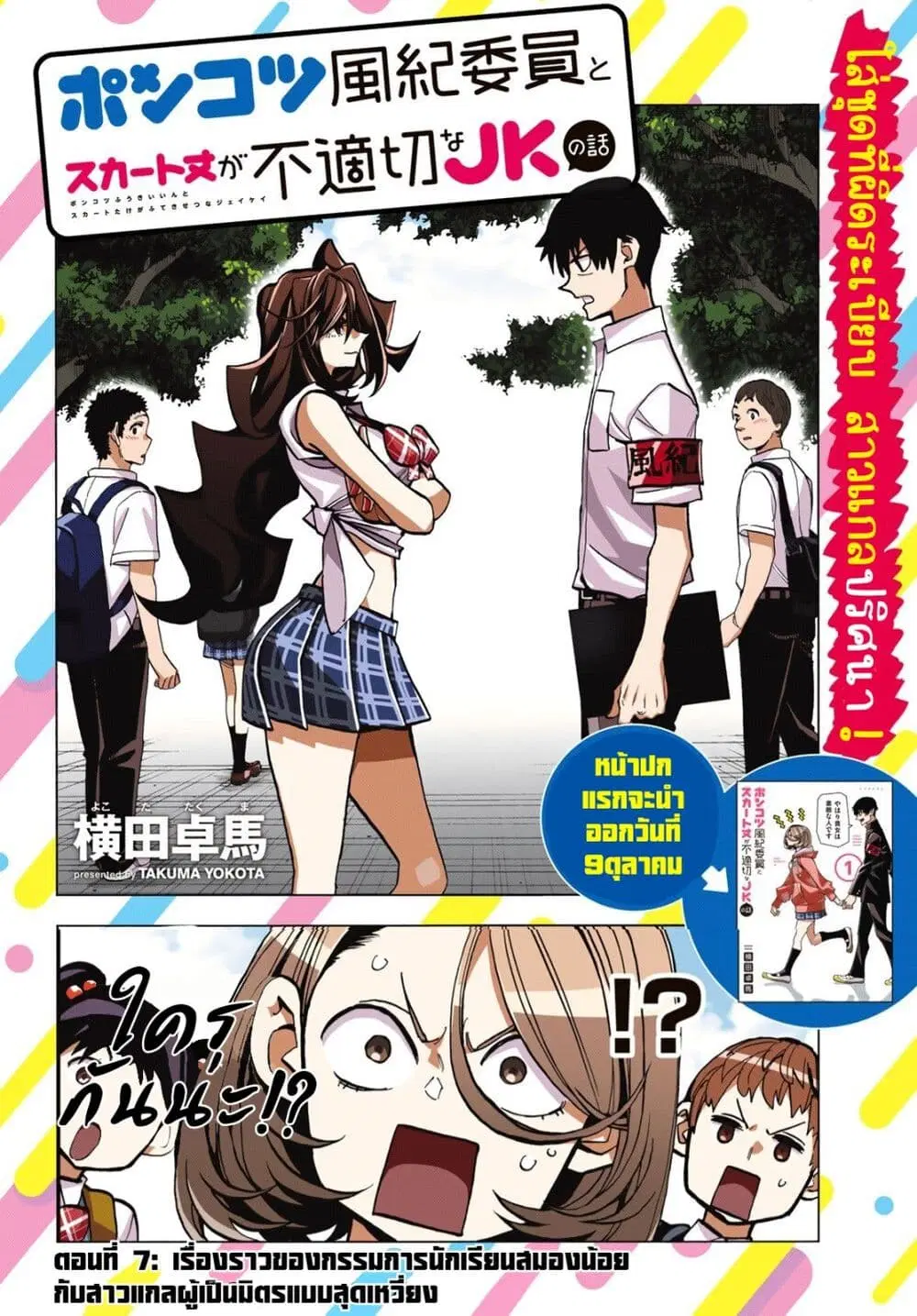 Ponkotsu Fuukiin to Skaato take ga Futekisetsu na JK no Hanashi ตอนที่ 7 หน้า 2