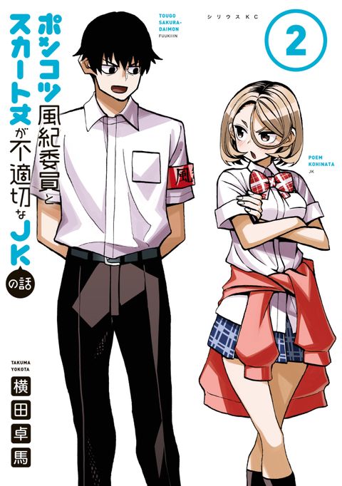 ปก Ponkotsu Fuukiin to Skaato take ga Futekisetsu na JK no Hanashi มังงะญี่ปุ่น แปลไทย