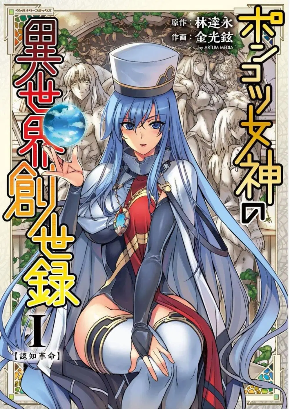 Ponkotsu megami no isekai sousei-roku ตอนที่ 5 หน้า 1