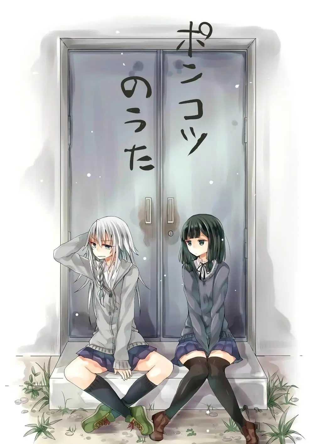 Ponkotsu no Uta ตอนที่ 1 หน้า 1