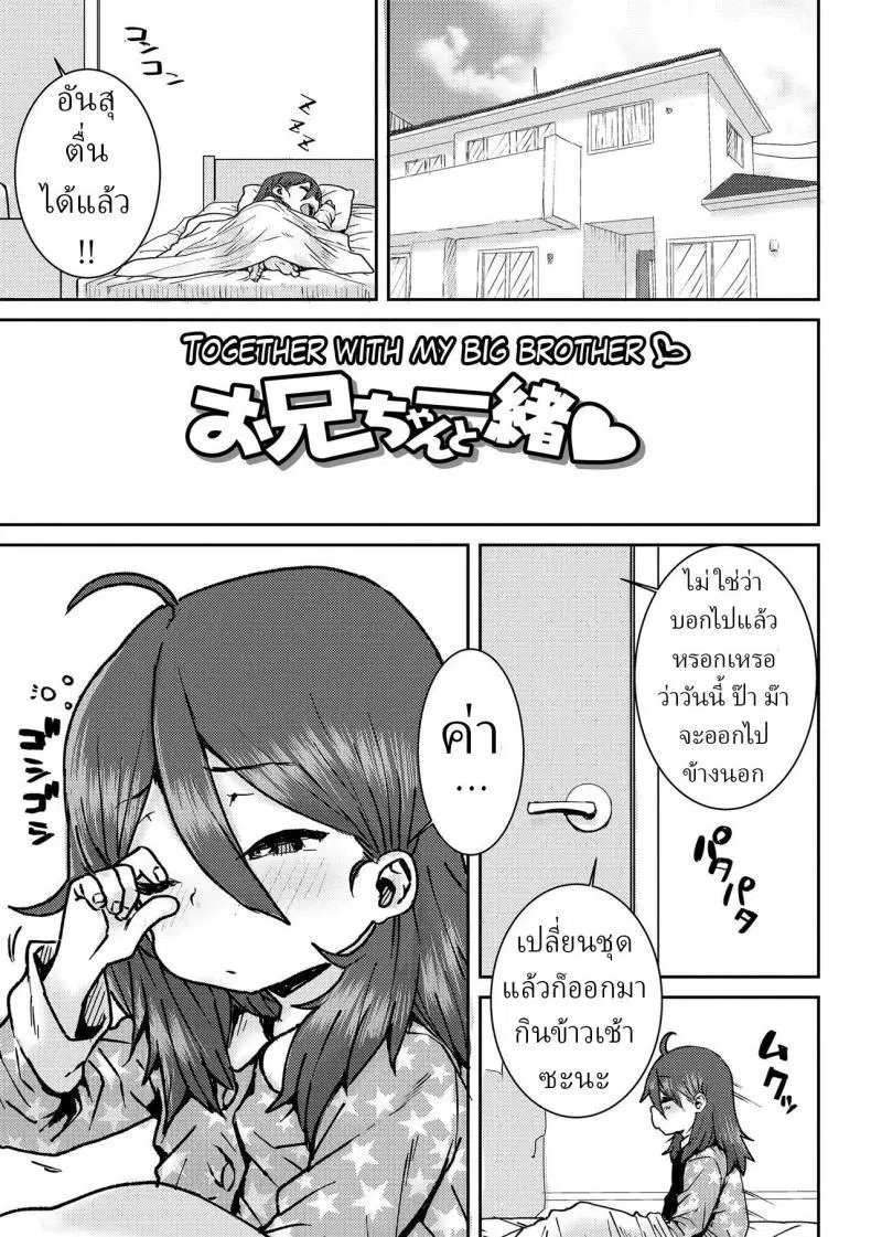 [Ponsuke] Onii-chan to Issho ♡ Together with my Big Brother ♡ ตอนที่ 1 หน้า 1