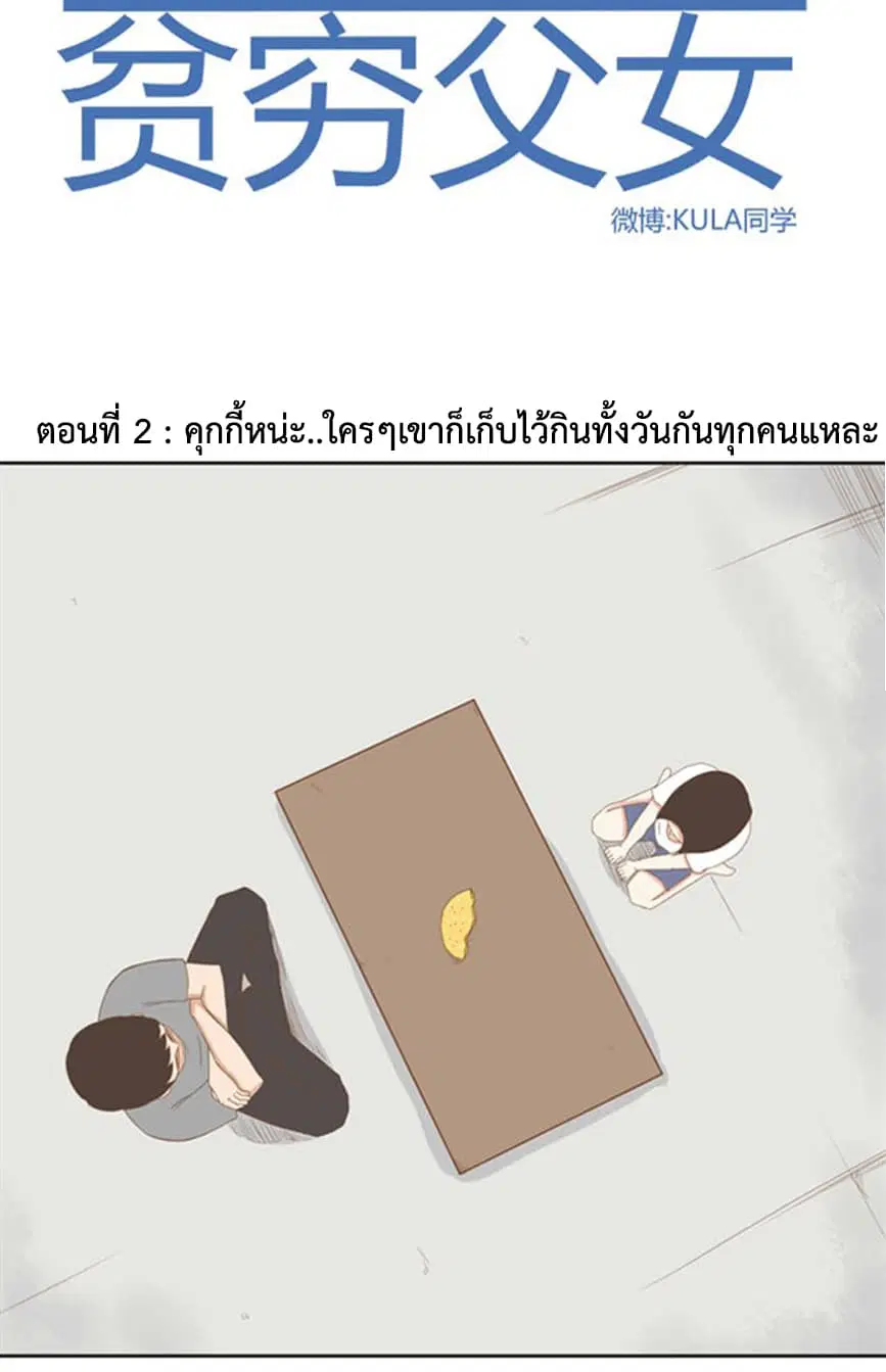 Poor Father and Daughter ตอนที่ 2 หน้า 1