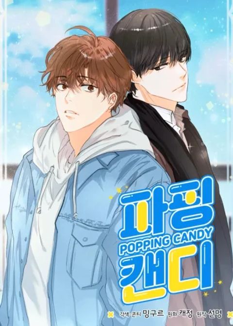 ปก POPPING CANDY มังงะเกาหลี แปลไทย