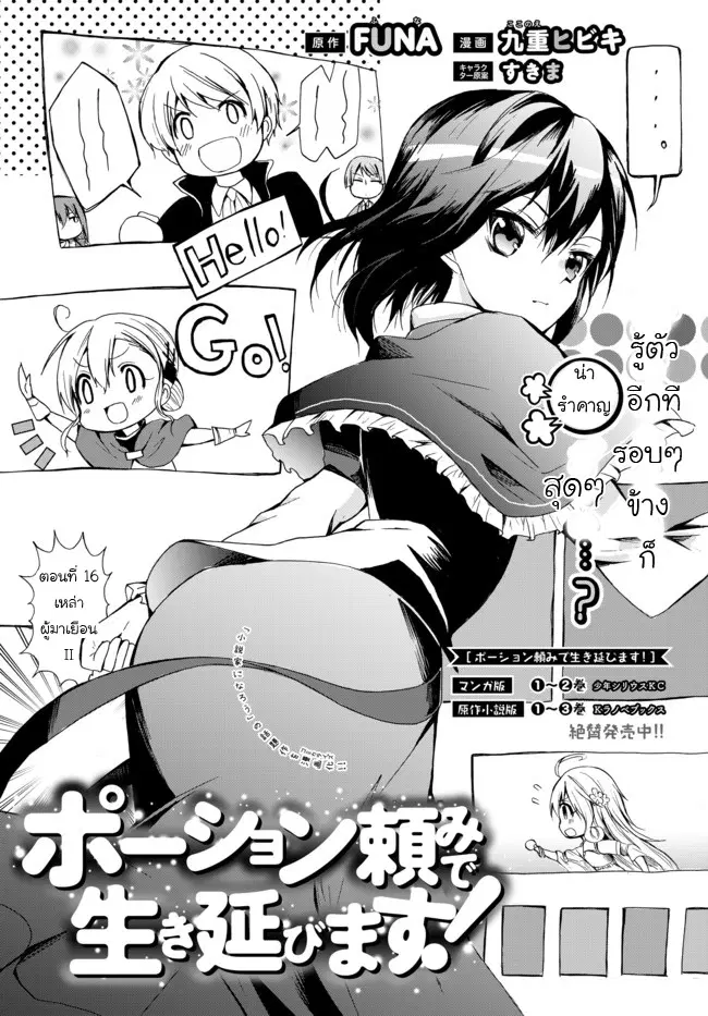 Potion Tanomi de Ikinobimasu! ตอนที่ 16 หน้า 1