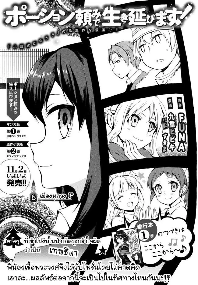 Potion Tanomi de Ikinobimasu! ตอนที่ 6 หน้า 1