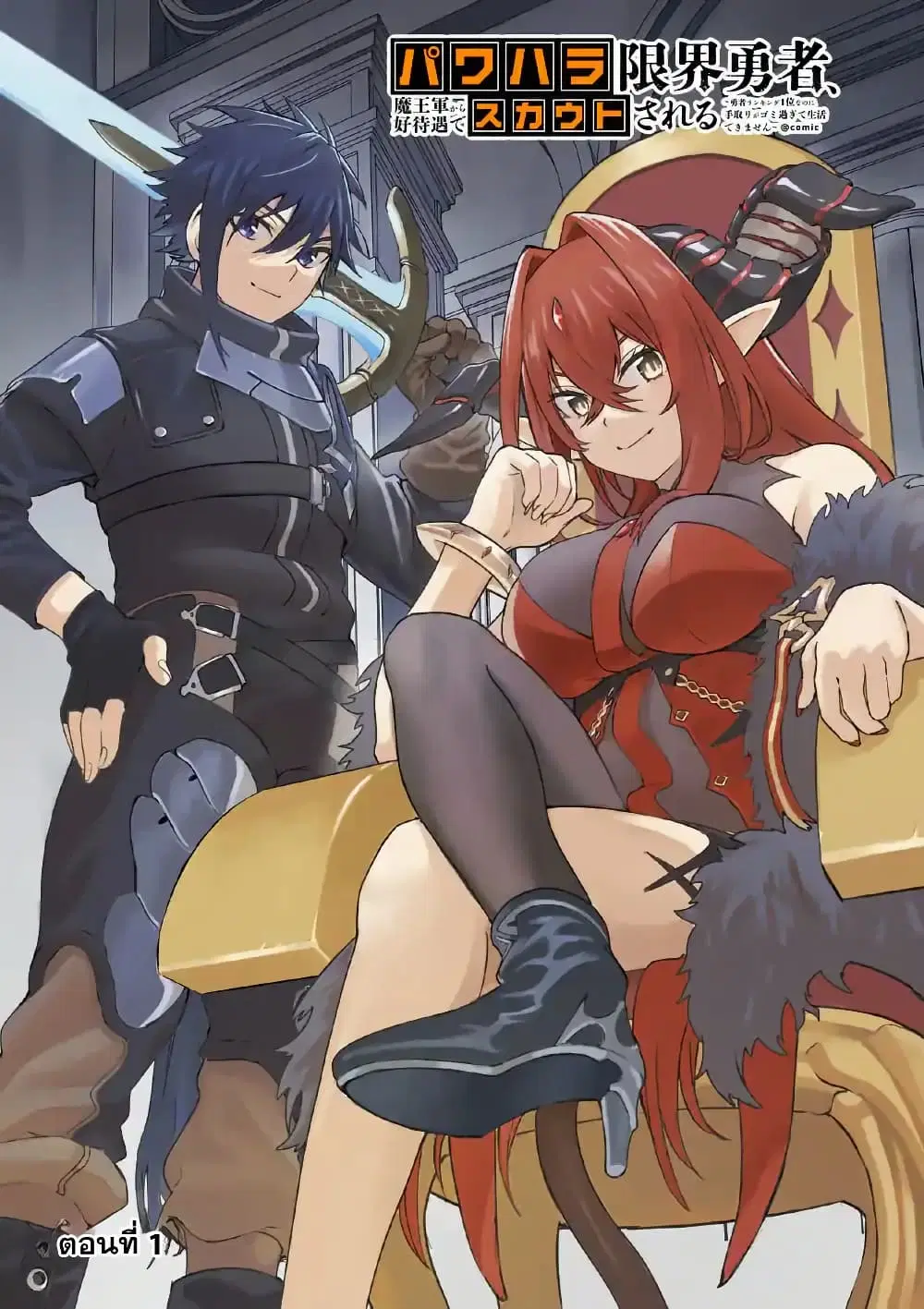 Power-Hara Genkai Yuusha, Maougun kara Koutaiguu de Scout sareru - Yuusha Ranking 1-i na no ni Tedori ga Gomi sugite Seikatsu Dekimasen ตอนที่ 1 หน้า 3