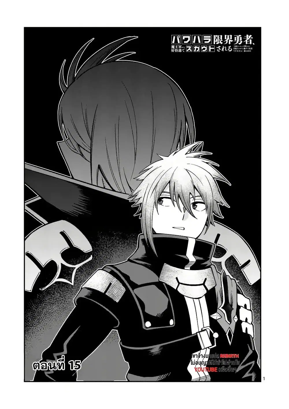 Power-Hara Genkai Yuusha, Maougun kara Koutaiguu de Scout sareru - Yuusha Ranking 1-i na no ni Tedori ga Gomi sugite Seikatsu Dekimasen ตอนที่ 15 หน้า 1
