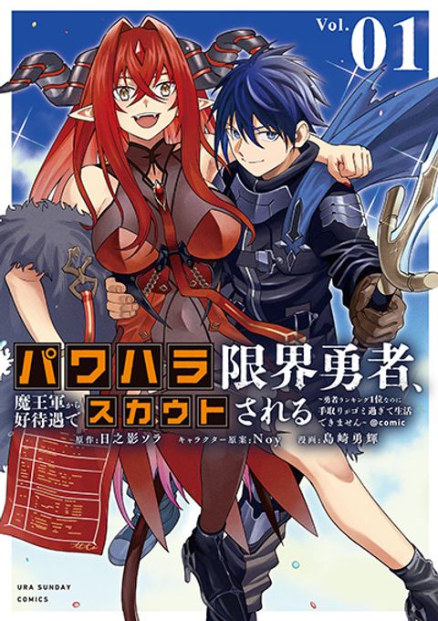 ปก Power-Hara Genkai Yuusha, Maougun kara Koutaiguu de Scout sareru - Yuusha Ranking 1-i na no ni Tedori ga Gomi sugite Seikatsu Dekimasen มังงะญี่ปุ่น แปลไทย