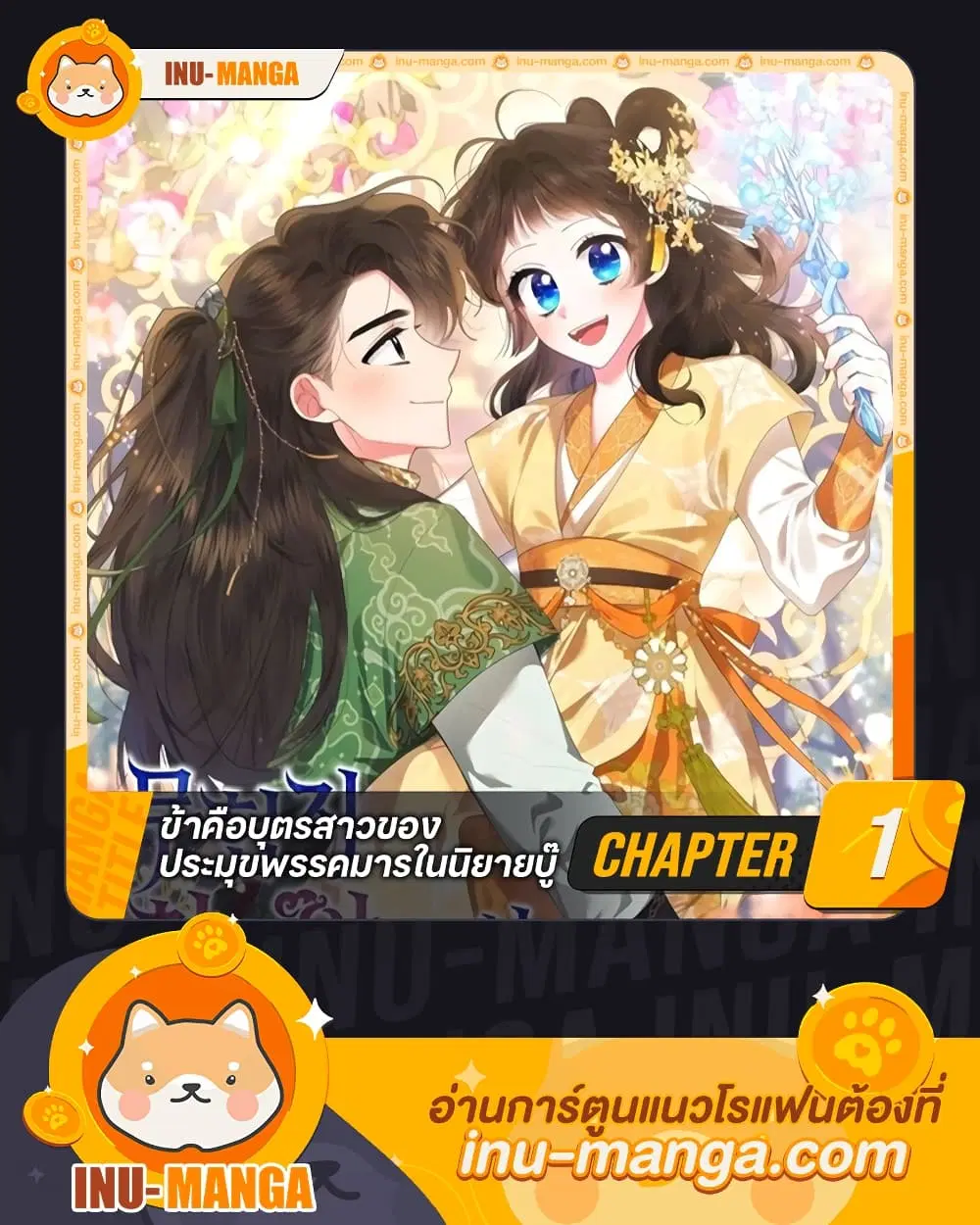 Precious Daughter of the Greatest Martial Arts Villain ตอนที่ 1 หน้า 1