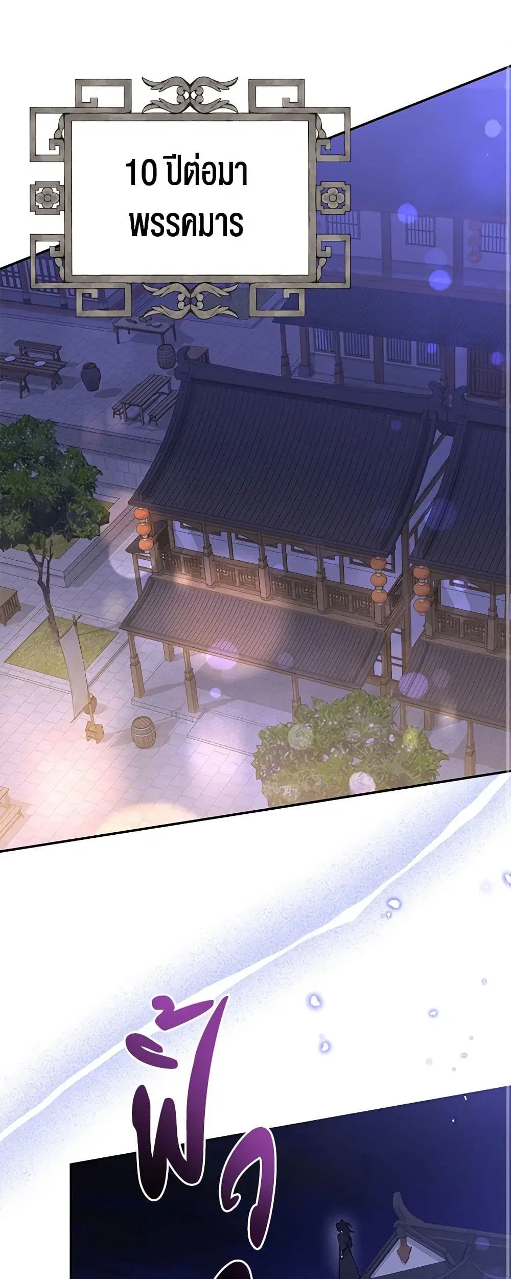Precious Daughter of the Greatest Martial Arts Villain ตอนที่ 106 หน้า 2